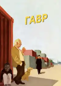 Гавр постер