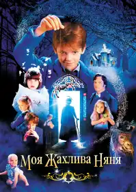 Моя жахлива няня постер