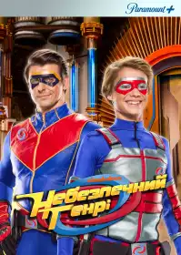 Небезпечний Генрі постер