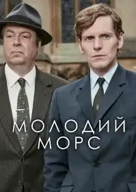 Молодий Морс постер