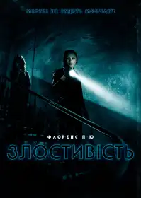 Злостивість постер