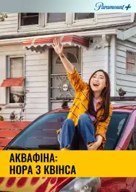 Аквафіна: Нора з Квінса постер