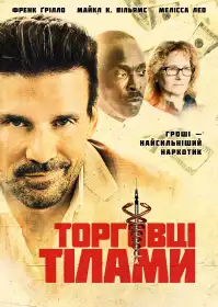 Грошова голка постер