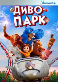 Диво-парк постер