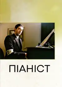 Піаніст постер