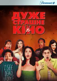 Дуже страшне кіно постер