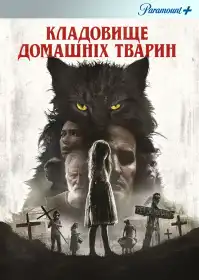 Кладовище домашніх тварин постер