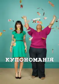 Купономанія постер
