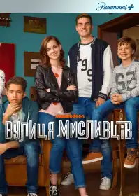 Вулиця Мисливців постер