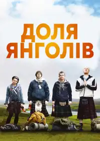 Доля ангелів постер