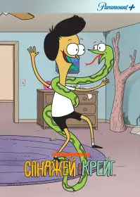 Санджей і Крейґ постер