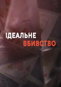 Ідеальне вбивство постер