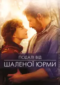 Подалі від шаленої юрми постер