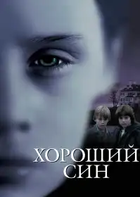 Хороший син постер