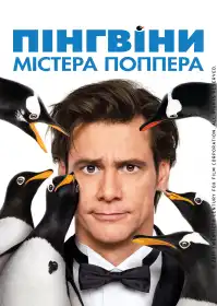 Пінгвіни містера Поппера постер
