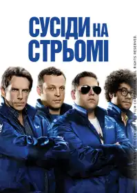 Сусіди на стрьомі постер