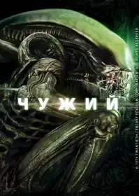 Чужий постер