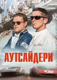 Аутсайдери постер