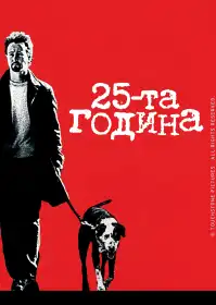 25-та година постер