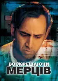 Воскрешаючи мерців постер