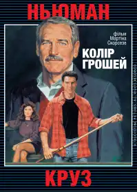 Колір грошей постер