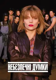 Небезпечні думки постер
