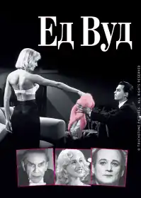 Ед Вуд постер