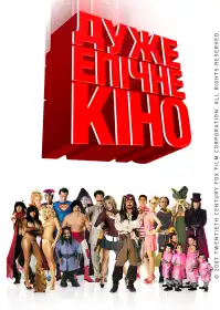 Дуже епічне кіно постер