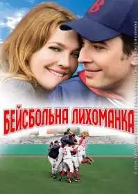 Футбольна лихоманка постер