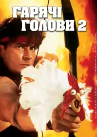 Гарячі Голови 2 постер