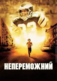 Нездоланний постер