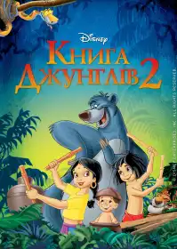 Книга джунґлів 2 постер