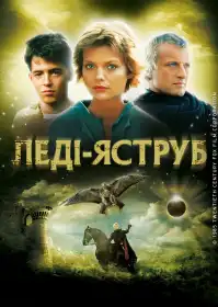 Леді-яструб постер