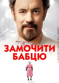 Замочити бабцю постер