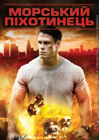 Морський піхотинець постер