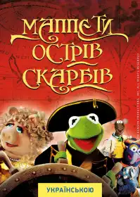 Маппети. Острів скарбів постер