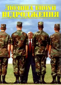 Людина епохи Відродження постер