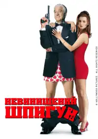 Невинищений шпигун постер