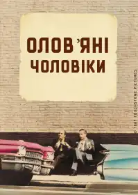 Олов’яні чоловіки постер
