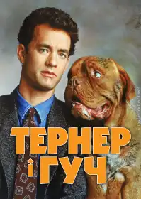 Тернер і Гуч постер