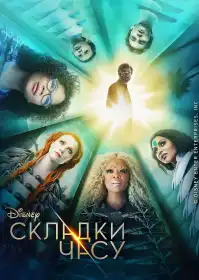 Складки часу постер