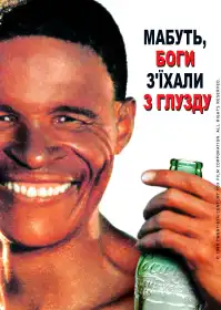 Мабуть Боги з'їхали з глузду постер