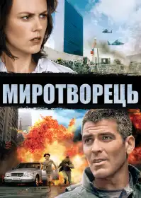 Миротворець постер