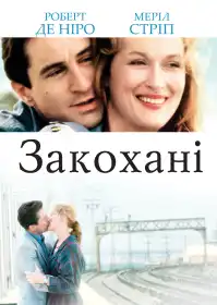 Закохані постер