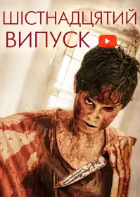 Шістнадцятий випуск постер