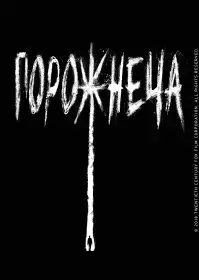 Порожнеча постер