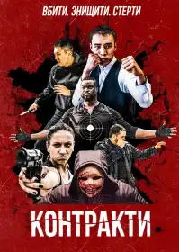 Контракти постер