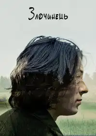 Злочинець постер