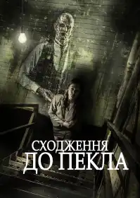 Сходження до Пекла постер