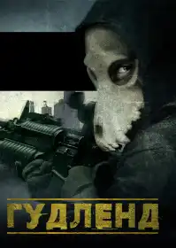Гудленд постер